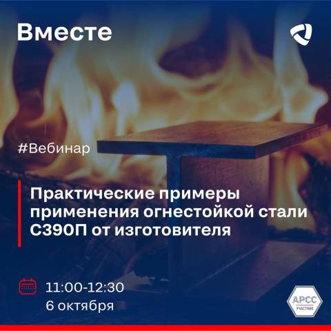 АРСС приглашает на вебинар «Практические примеры применения огнестойкой стали С390П от изготовителя» 