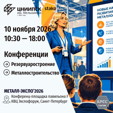10 ноября АРСС приглашает на Сессию ЦНИИПСК им. Мельникова